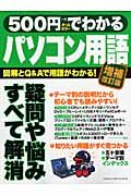 ５００円でわかるパソコン用語＜増補改訂版＞