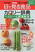 目で見る食品カロリー辞典＜最新版＞　２００７