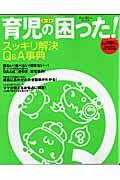 育児の「困った！」スッキリ解決Ｑ＆Ａ事典