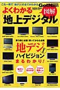 よくわかる「地上デジタル」図解