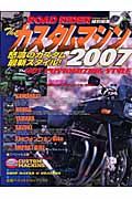 ザ・カスタムマシン　２００７