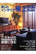 僕らのインテリア極上　ｓｔｙｌｅ　ｂｏｏｋ