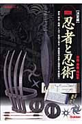 図説・忍者と忍術　忍器・奥義・秘伝集＜決定版＞