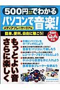 ５００円でわかるパソコンで音楽！