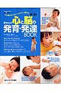 赤ちゃんの心と脳の発育・発達ＢＯＯＫ