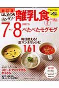 はじめてのカンタン離乳食＜新訂版＞　７～８カ月ごろ