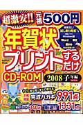 ５００円年賀状プリントするだけＣＤ－ＲＯＭ　子年編　２００８