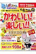 かわいい！楽しい！！年賀状　２００８