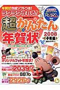 ラクラク作れる！超かんたん年賀状　子年編　２００８