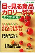 目で見る食品カロリー辞典おかず・素材　２００８