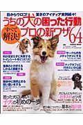 うちの犬の困った行動すべて解決！プロの新ワザ６４