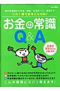 お金の常識Ｑ＆Ａ