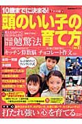 頭のいい子の育て方　１０歳までに決まる！