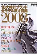 １０大時計ブランド全モデル原寸図　２００８