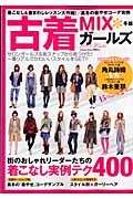 古着ＭＩＸ＊ガールズ　２００８冬