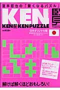 宮本哲也の賢くなるパズル　ＫＥＮＫＥＮＰＵＺＺＬＥ＜日本オリジナル版＞