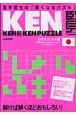 宮本哲也の賢くなるパズル　KENKENPUZZLE＜日本オリジナル版＞