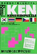 宮本哲也の賢くなるパズル　ＫＥＮＫＥＮＰＵＺＺＬＥ＜インターナショナル版＞