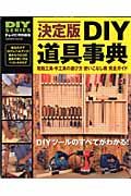 ＤＩＹ道具事典＜決定版＞