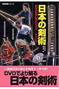 日本の剣術DVDセレクション 術技詳解/歴史群像編集部 本・漫画やDVD 