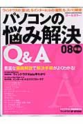 パソコンの悩み解決Ｑ＆Ａ　２００８