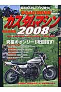 ザ・カスタムマシン　２００８