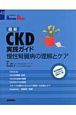 最新CKD実践ガイド
