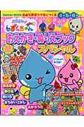 ぷるるんっ！しずくちゃん　あはっ　おえかき・ぬりえブック　スペシャル