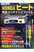 ＨＯＮＤＡビート完全メンテナンスファイル