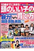 頭のいい子の育て方　１０歳までに決まる！