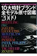 １０大時計ブランド全モデル原寸図鑑　２００９