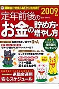 定年前後のお金の貯め方増やし方　２００９