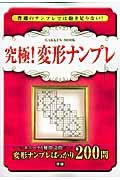 究極！変形ナンプレ