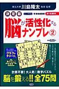 脳が活性化するナンプレ＜決定版＞