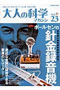 大人の科学マガジン　ふろく：ポールセンの針金録音機