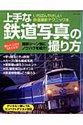 上手な鉄道写真の撮り方