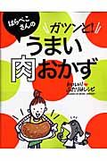 はらぺこさんのガツンと！うまい肉おかず