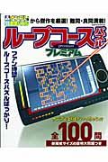 ループコースパズル　プレミアム