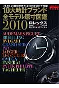 １０大時計ブランド全モデル原寸図鑑　２０１０