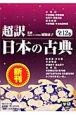 超訳　日本の古典　全12巻