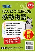 短編！ほんとうにあった感動物語　全７巻