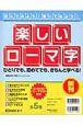 楽しいローマ字　全5巻セット