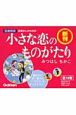 小さな恋のものがたり＜図書館版＞　全10巻