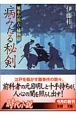 病みたる秘剣　風車の浜吉・捕物綴