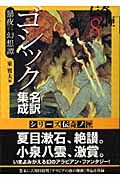 ゴシック名訳集成　暴夜－アラビア－幻想譚　伝奇ノ匣８