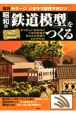 週刊　昭和の「鉄道模型」をつくる(7)