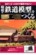 週刊　昭和の「鉄道模型」をつくる(20)
