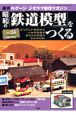 週刊　昭和の「鉄道模型」をつくる(24)