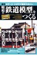 週刊　昭和の「鉄道模型」をつくる(25)