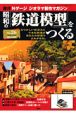 週刊　昭和の「鉄道模型」をつくる(26)